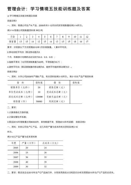管理会计：学习情境五技能训练题及答案