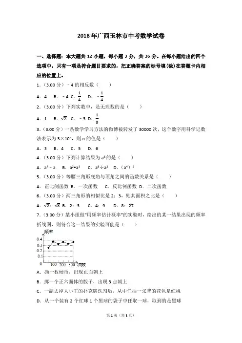 2018年广西玉林市中考数学