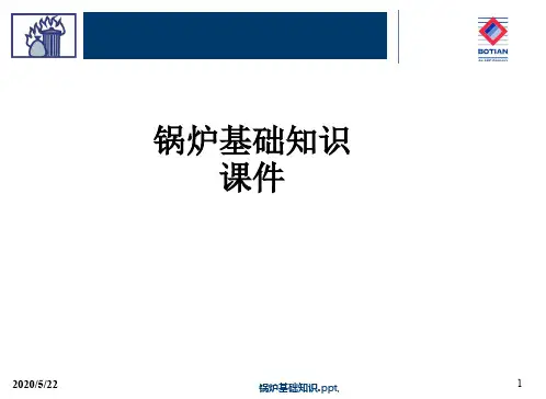 锅炉基础知识ppt课件