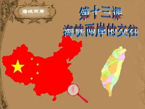 第13课 海峡两岸的交往