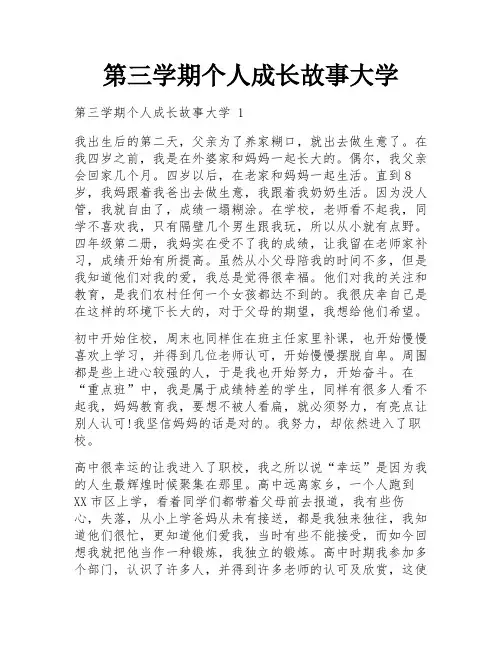 第三学期个人成长故事大学