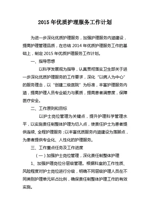 优质护理服务工作计划 2