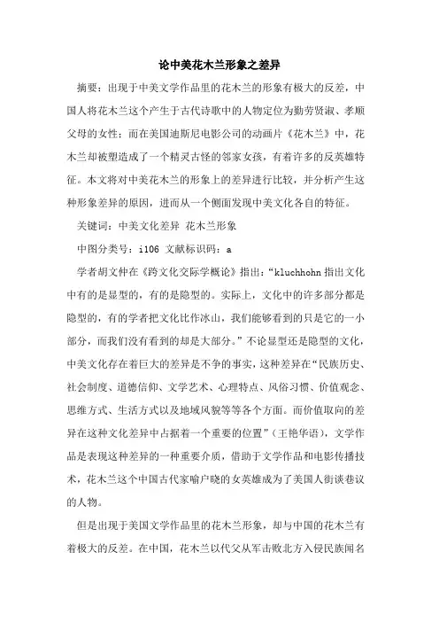 论中美花木兰形象之差异