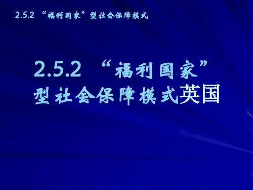 福利国家型社会保障模式英国.
