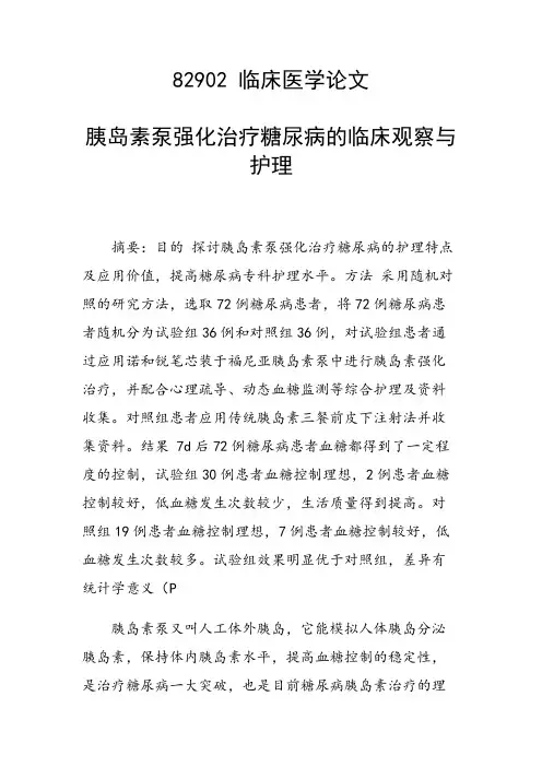 科研课题论文：胰岛素泵强化治疗糖尿病的临床观察与护理