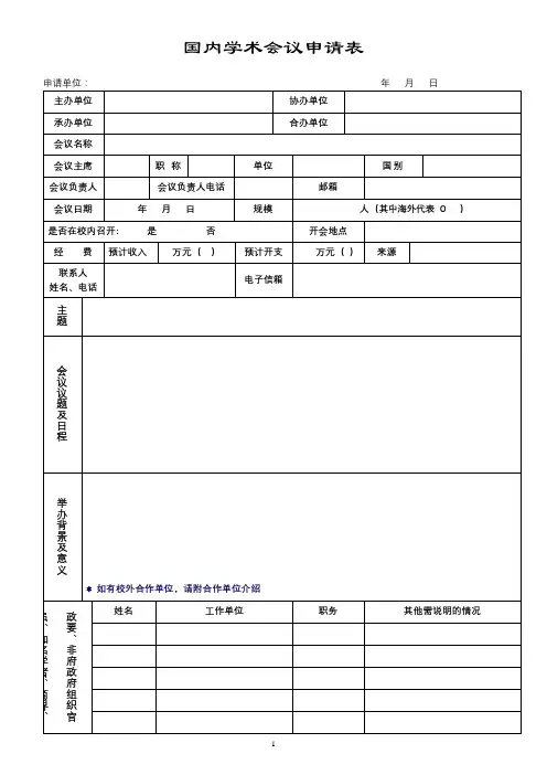 国内学术会议申请表【模板】