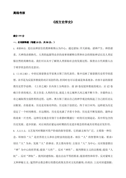 东师《西方史学史》期末考核离线作业