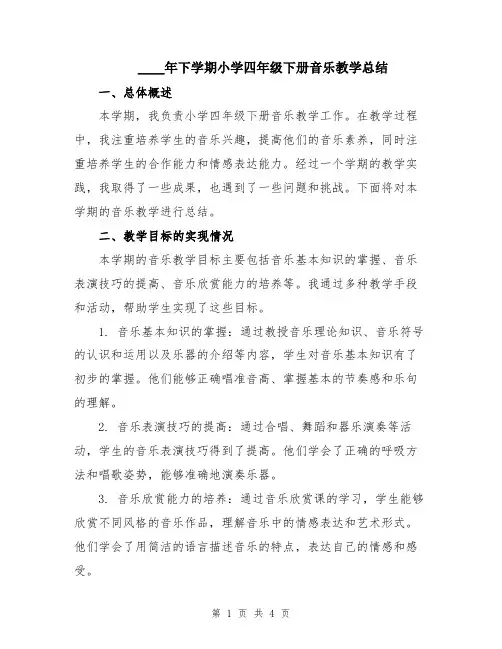 2024年下学期小学四年级下册音乐教学总结