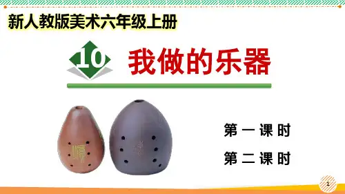 新人教版美术六年级上册《我做的乐器》优质课件