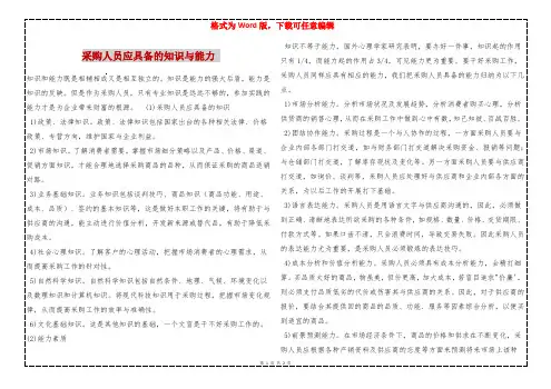 采购人员应具备的知识与能力 