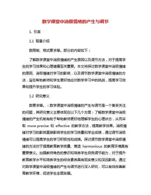 数学课堂中消极情绪的产生与调节
