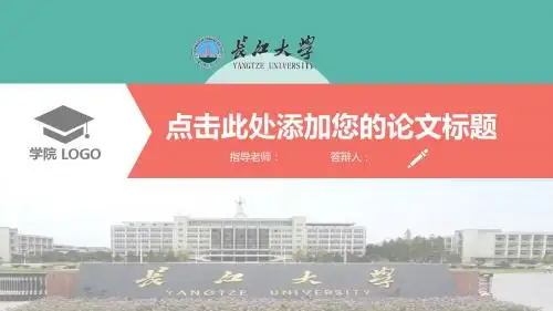 2017年长江大学大学生毕业论文答辩扁平化PPT模板
