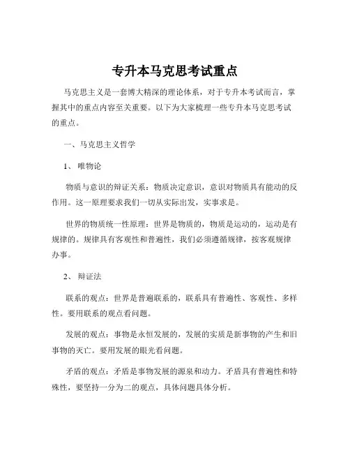 专升本马克思考试重点
