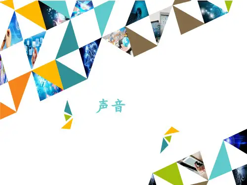冀教版七年级全一册信息技术课件 第8课 声音(共15张PPT)