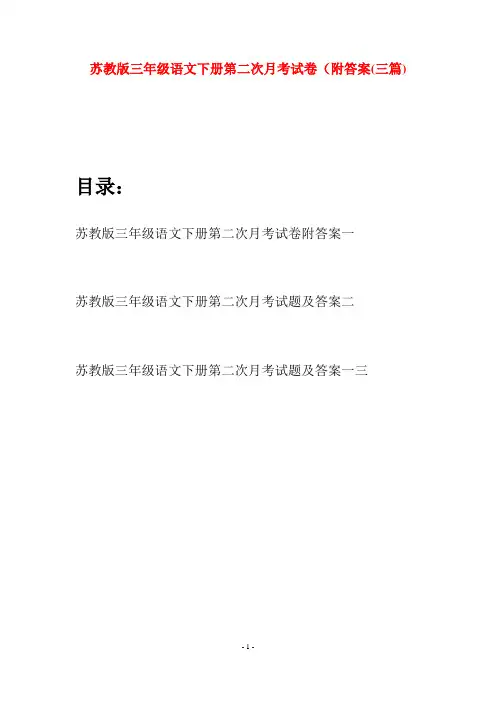 苏教版三年级语文下册第二次月考试卷附答案(三套)