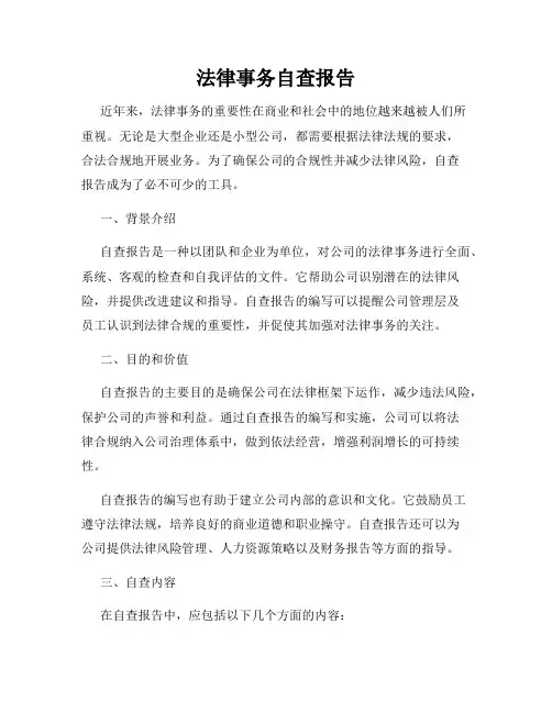 法律事务自查报告