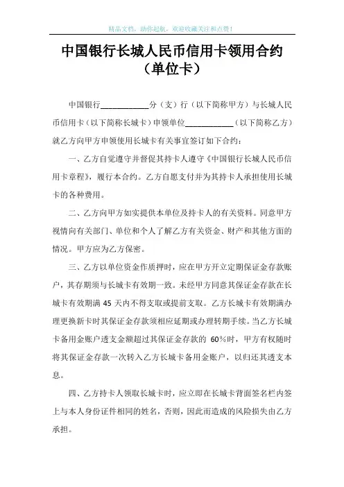 中国银行长城人民币信用卡领用合约(单位卡)