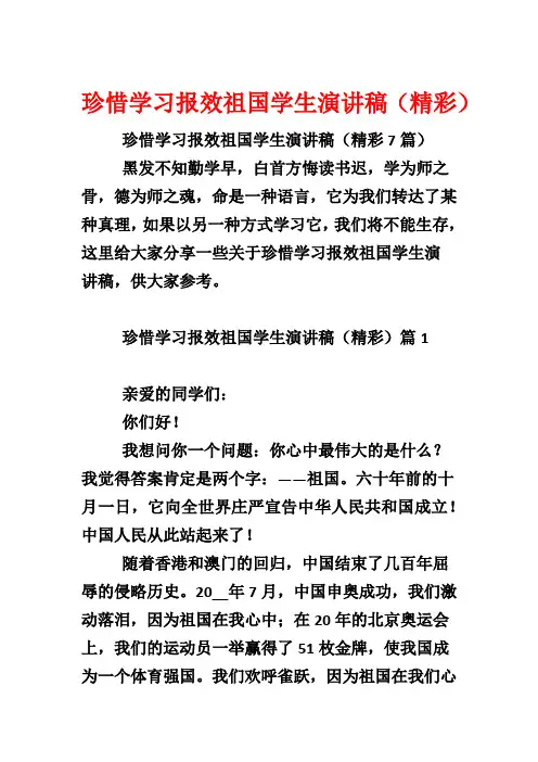 珍惜学习报效祖国学生演讲稿(精彩)