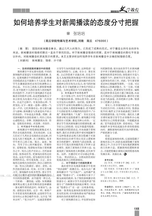 如何培养学生对新闻播读的态度分寸把握