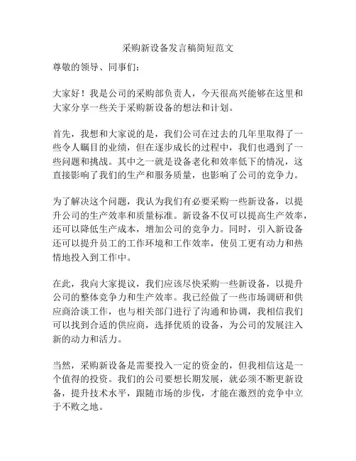 采购新设备发言稿简短范文