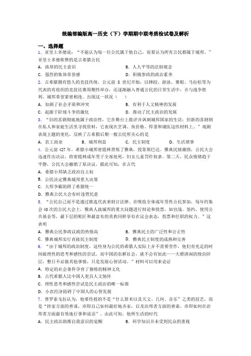 统编部编版高一历史(下)学期期中联考质检试卷及解析