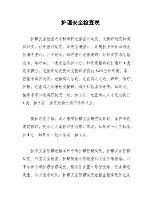 护理安全检查表
