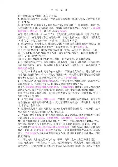 初一上地理知识复习提纲.doc