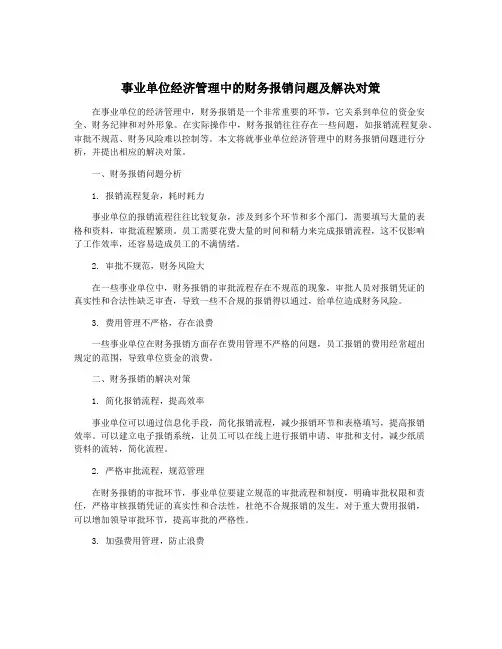 事业单位经济管理中的财务报销问题及解决对策