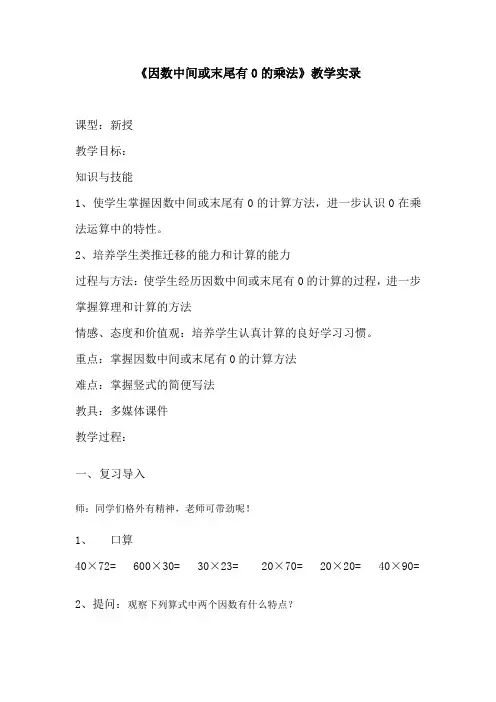 《因数中间或末尾有0的乘法》课堂实录