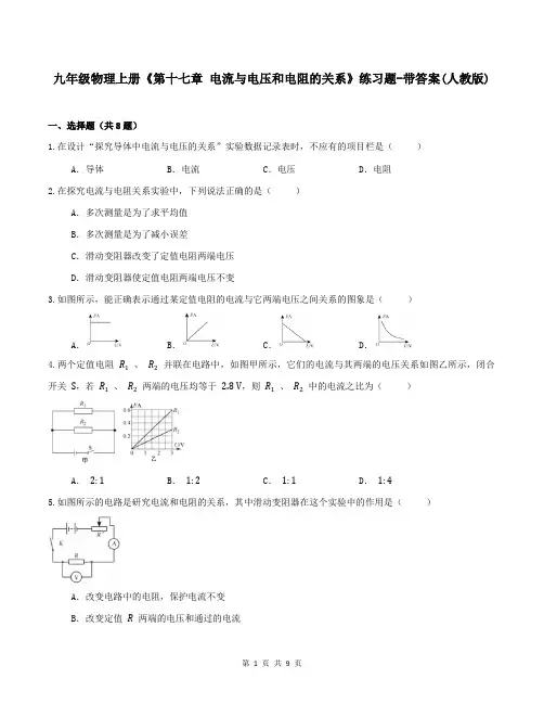 九年级物理上册《第十七章 电流与电压和电阻的关系》练习题-带答案(人教版)