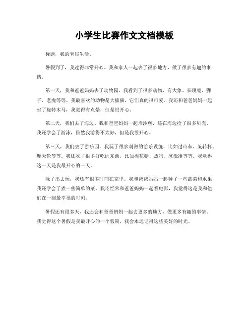小学生比赛作文文档模板