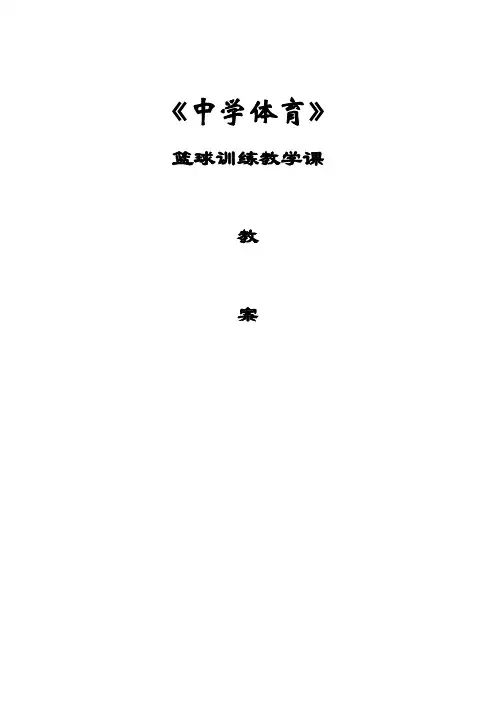 中学篮球教案全集