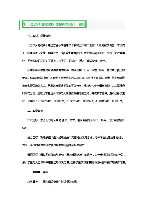 《幻灯片的链接》课程教学设计一等奖3篇