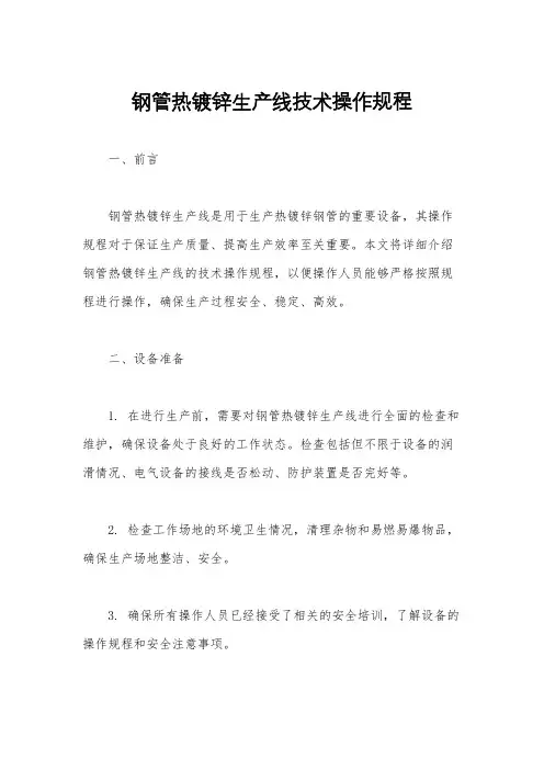 钢管热镀锌生产线技术操作规程