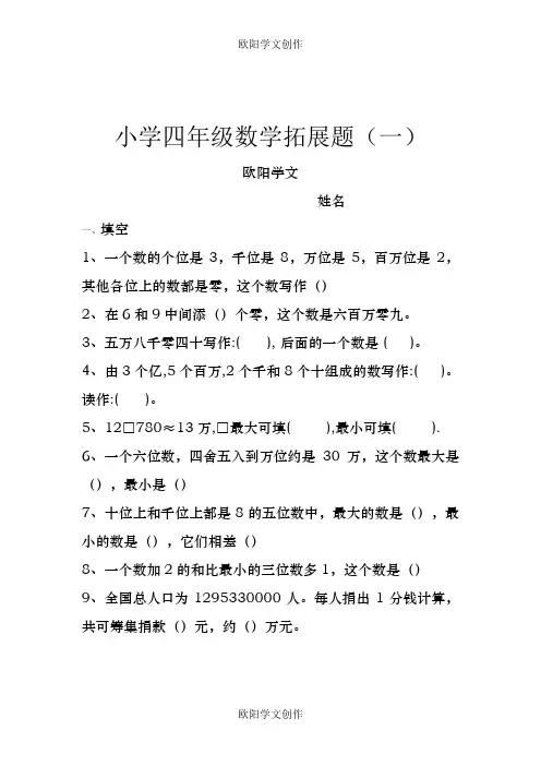 小学四年级数学思维拓展训练题18套之欧阳学文创作
