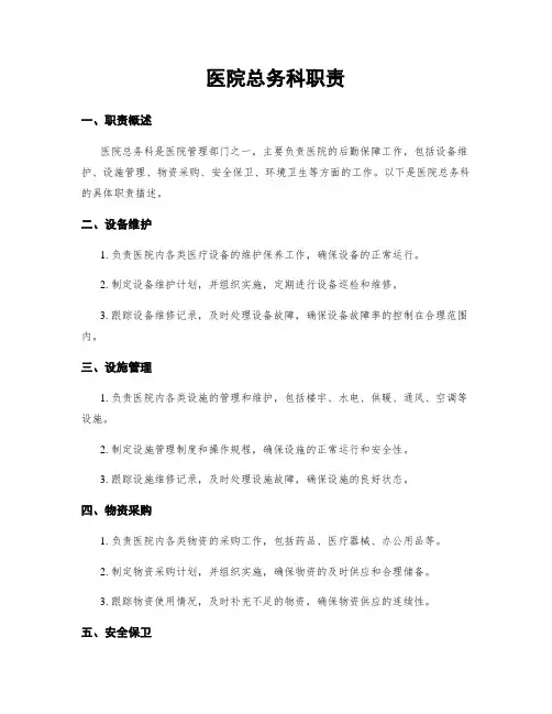 医院总务科职责