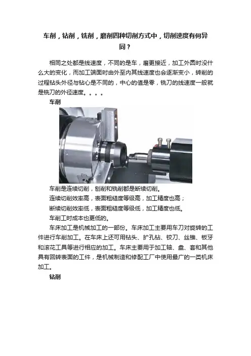 车削，钻削，铣削，磨削四种切削方式中，切削速度有何异同？