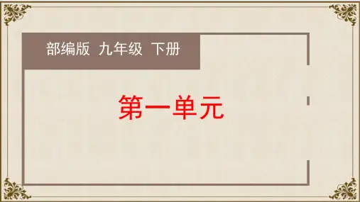 中考九年级语文下册第一单元复习课件同步备课(部编版)