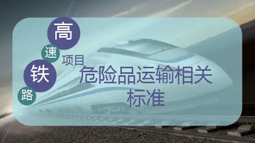危险品运输相关标准
