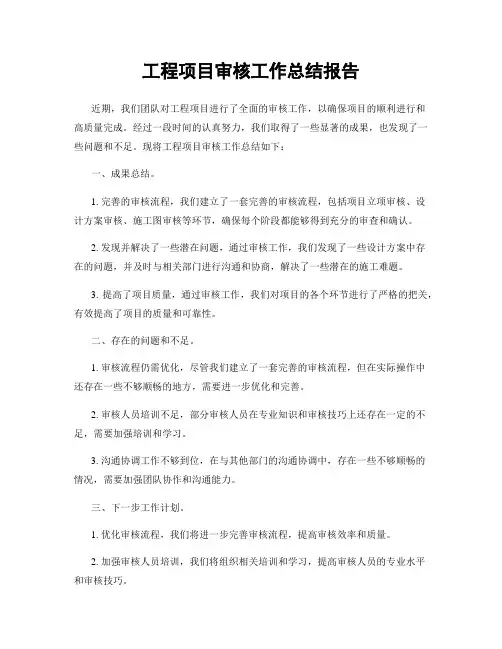 工程项目审核工作总结报告