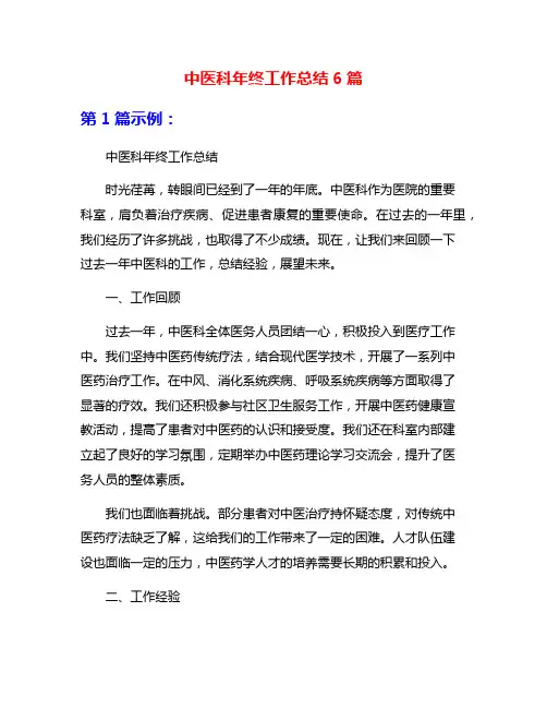 中医科年终工作总结6篇