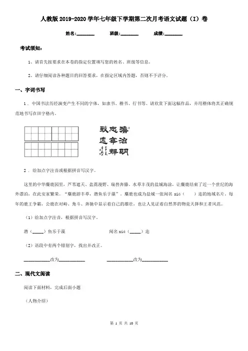 人教版2019-2020学年七年级下学期第二次月考语文试题(I)卷