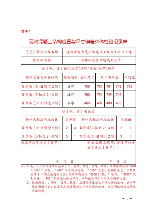 现浇混凝土结构位置与尺寸偏差实体检验记录表