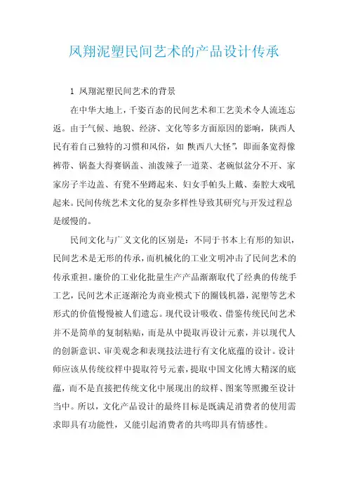 凤翔泥塑民间艺术的产品设计传承
