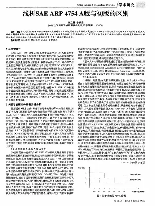 浅析SAE ARP 4754 A版与初版的区别