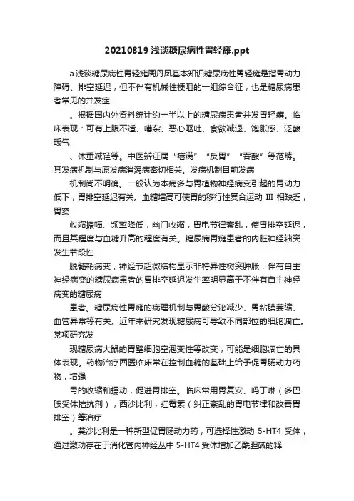 20210819浅谈糖尿病性胃轻瘫.ppt
