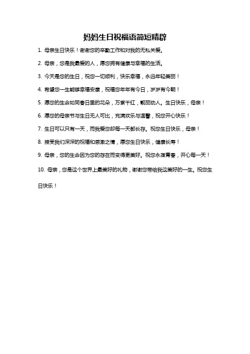 妈妈生日祝福语简短精辟