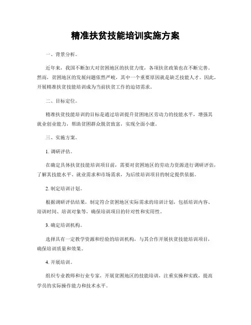 精准扶贫技能培训实施方案