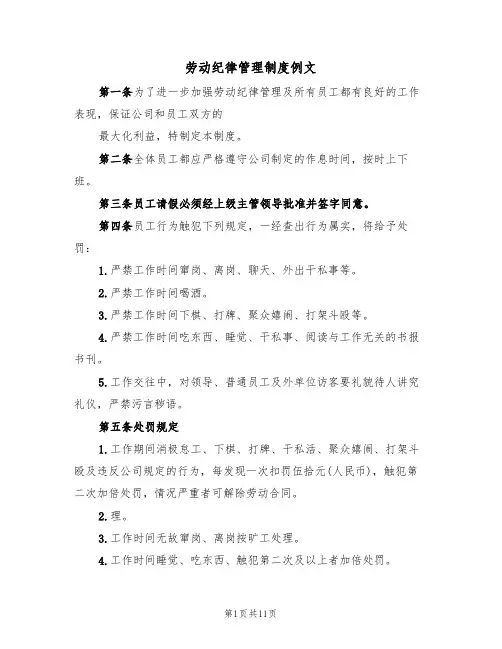 劳动纪律管理制度例文（4篇）