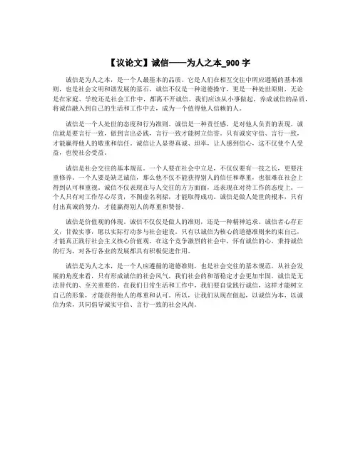【议论文】诚信——为人之本_900字